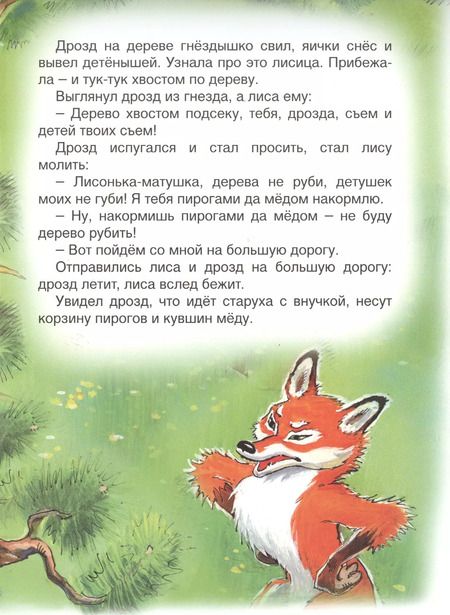 Фотография книги "Лиса и дрозд"