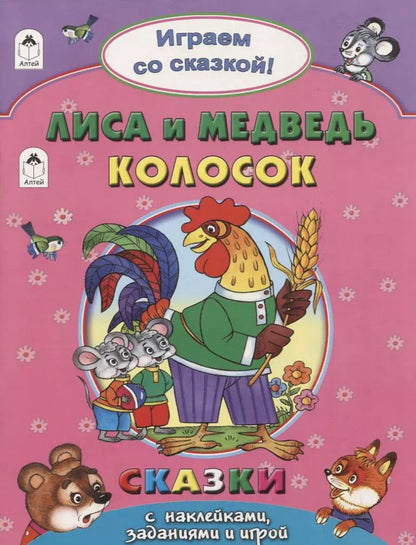 Обложка книги "Лиса и Медведь. Колосок"