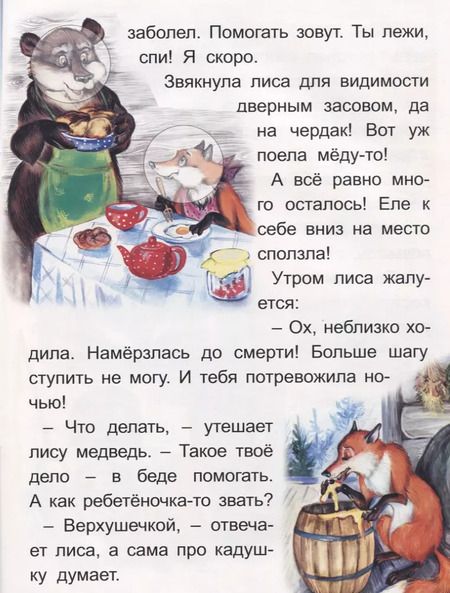 Фотография книги "Лиса и Медведь. Колосок"