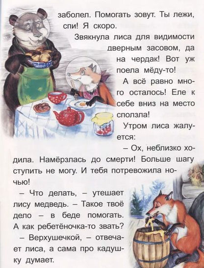 Фотография книги "Лиса и Медведь. Колосок"