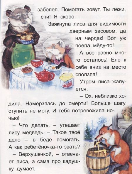 Фотография книги "Лиса и Медведь. Колосок"