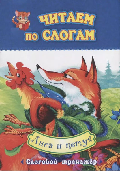 Обложка книги "Лиса и петух. Слоговой тренажер"