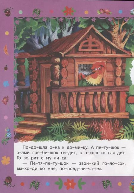 Фотография книги "Лиса и петух. Слоговой тренажер"