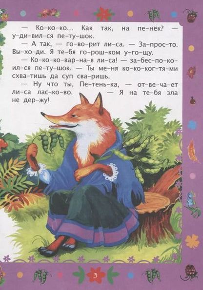 Фотография книги "Лиса и петух. Слоговой тренажер"