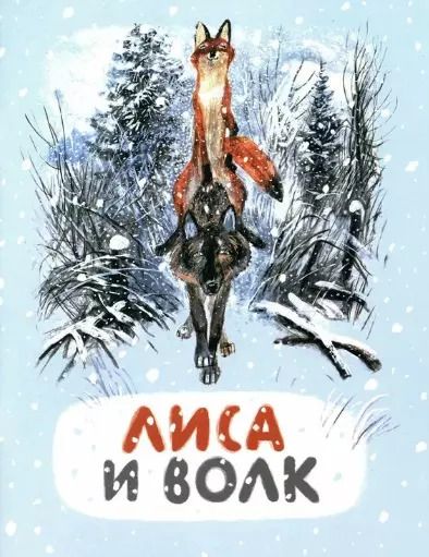 Обложка книги "Лиса и волк. Русская народная сказка"