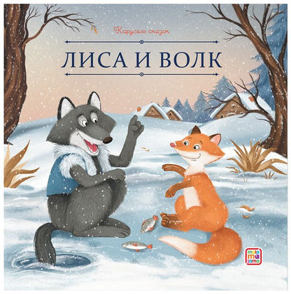 Обложка книги "Лиса и волк"