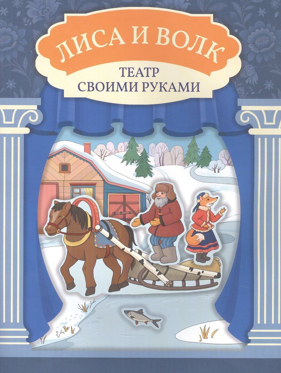 Обложка книги "Лиса и волк"