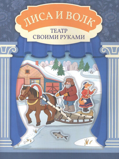 Обложка книги "Лиса и волк"