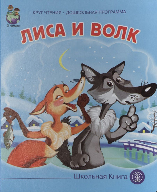 Обложка книги "Лиса и волк (картон) (КЧДошкПрог)"
