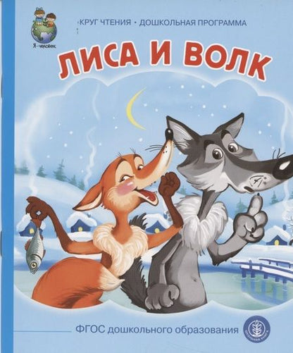 Фотография книги "Лиса и волк (картон) (КЧДошкПрог)"