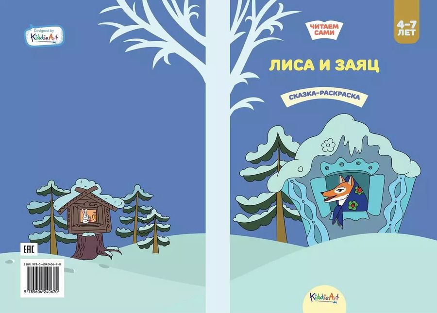 Обложка книги "Лиса и заяц. Сказка-раскраска"