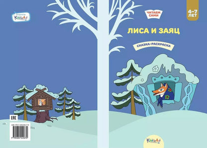 Обложка книги "Лиса и заяц. Сказка-раскраска"