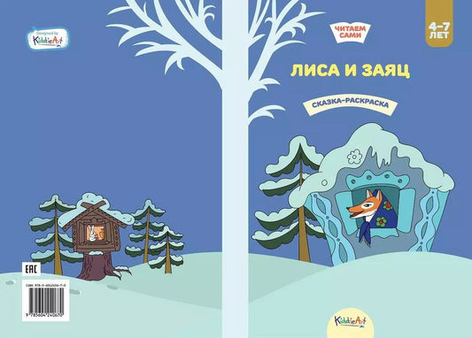 Обложка книги "Лиса и заяц. Сказка-раскраска"