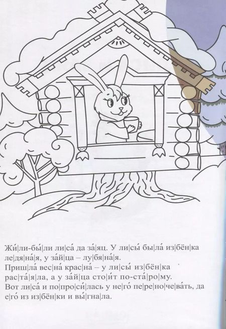 Фотография книги "Лиса и заяц. Сказка-раскраска"