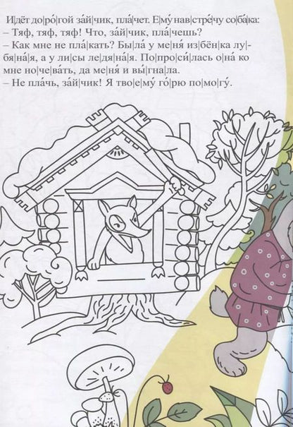 Фотография книги "Лиса и заяц. Сказка-раскраска"