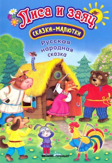 Обложка книги "Лиса и заяц"