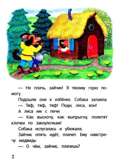 Фотография книги "Лиса и заяц"