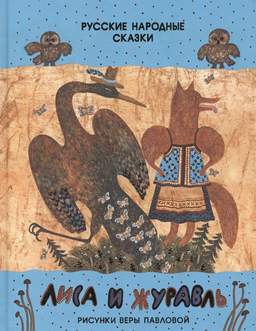 Обложка книги "Лиса и журавль. Русские народные сказки"