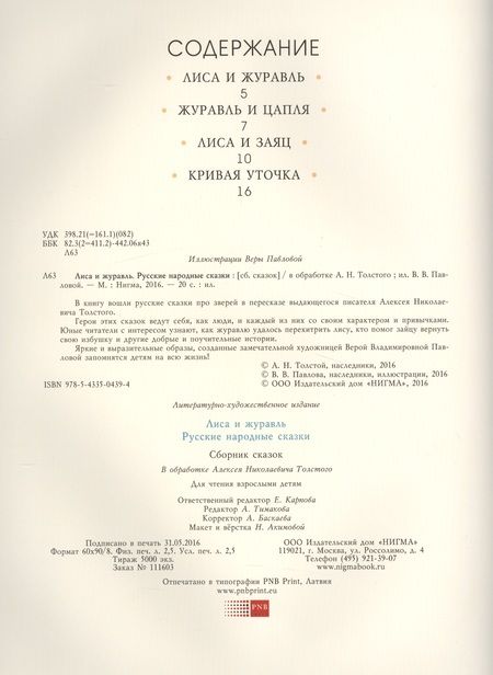 Фотография книги "Лиса и журавль. Русские народные сказки"