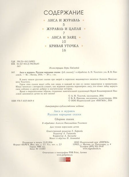 Фотография книги "Лиса и журавль. Русские народные сказки"