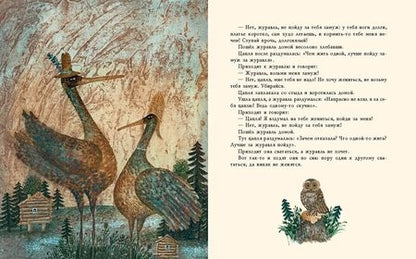 Фотография книги "Лиса и журавль. Русские народные сказки"
