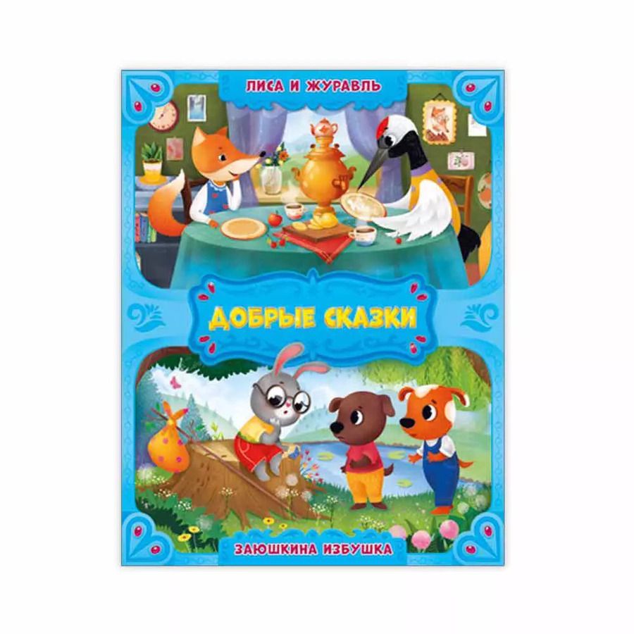 Обложка книги "Лиса и журавль. Заюшкина избушка."