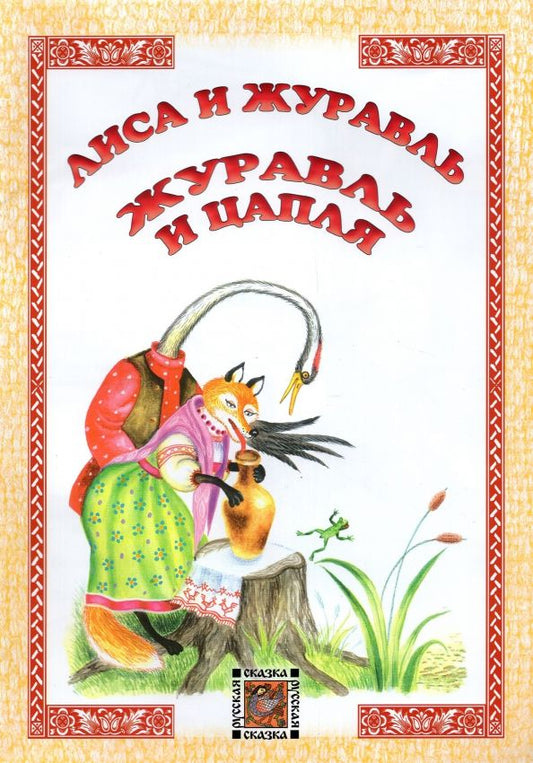 Обложка книги "Лиса и журавль. Журавль и цапля"