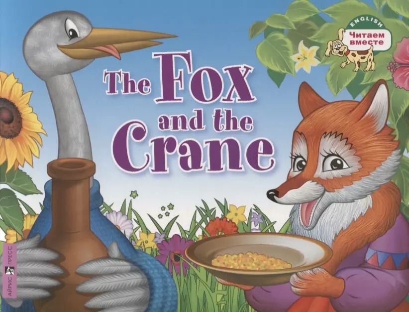 Обложка книги "The Fox and the Crane / Лиса и журавль"