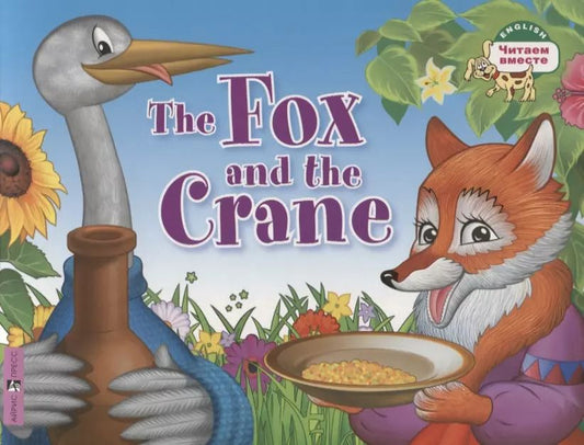 Обложка книги "The Fox and the Crane / Лиса и журавль"