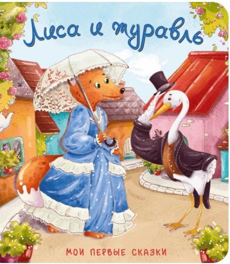 Обложка книги "Лиса и журавль"