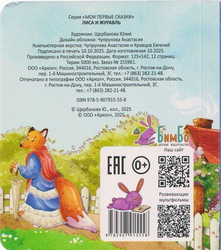 Фотография книги "Лиса и журавль"