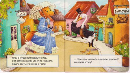 Фотография книги "Лиса и журавль"