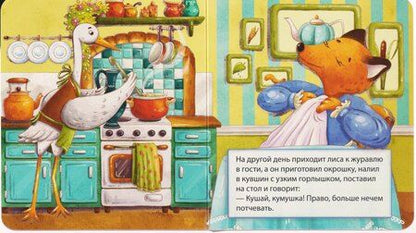 Фотография книги "Лиса и журавль"