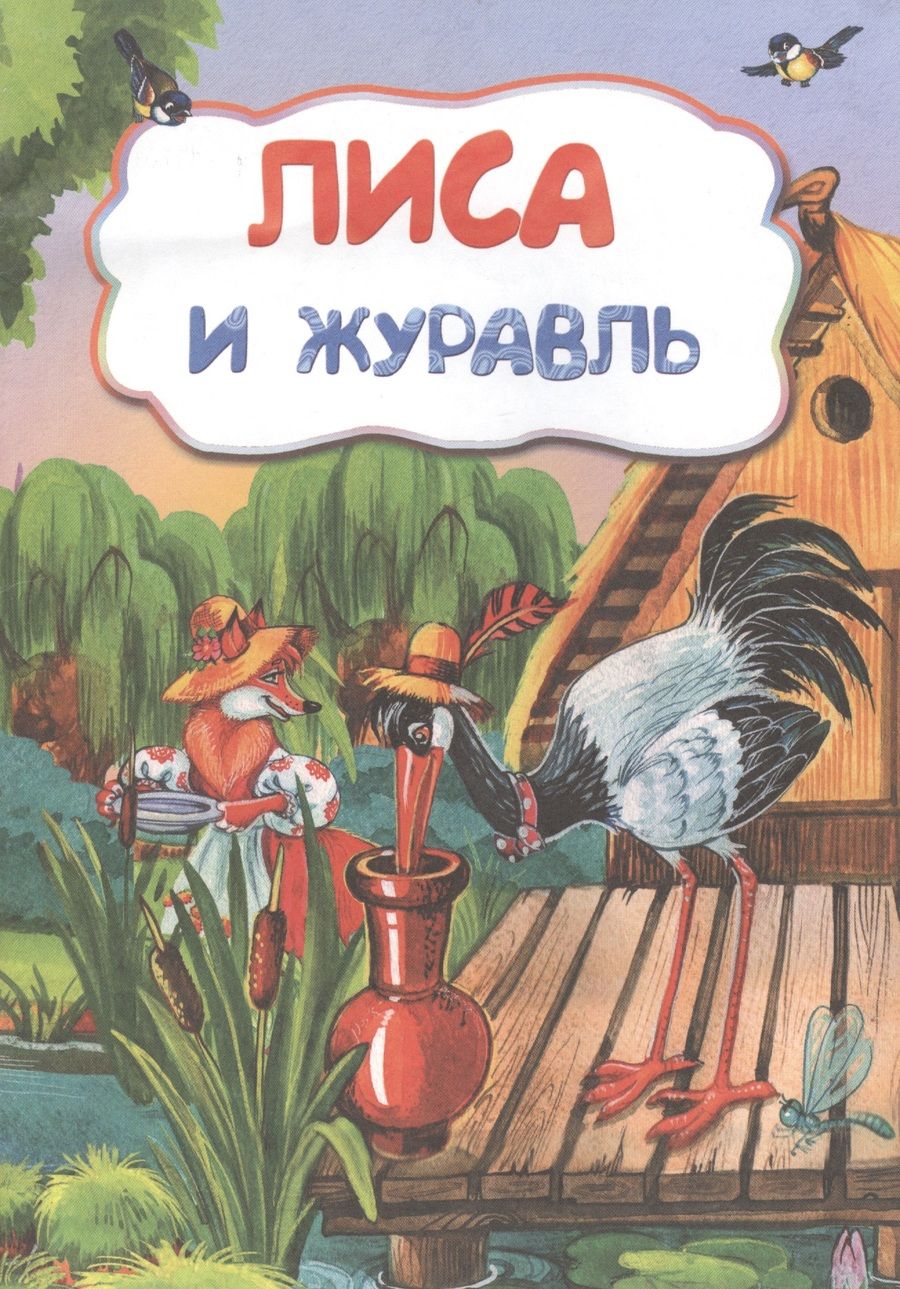 Обложка книги "Лиса и журавль (По мотивам русской сказки)"