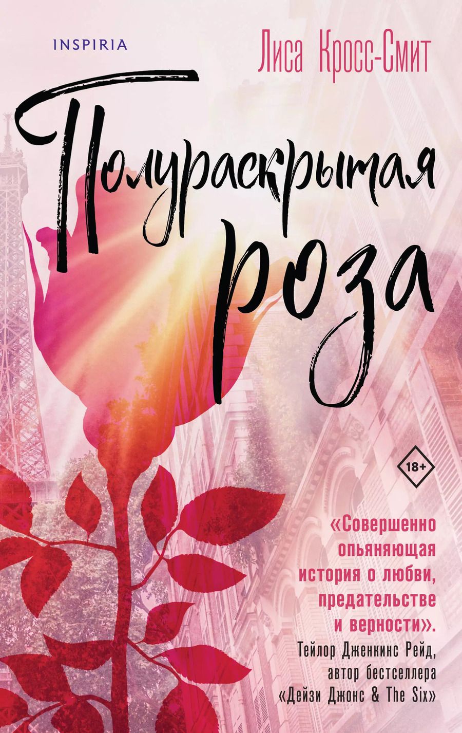 Обложка книги "Лиса Кросс-Смит: Полураскрытая роза"
