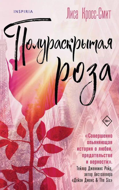 Обложка книги "Лиса Кросс-Смит: Полураскрытая роза"
