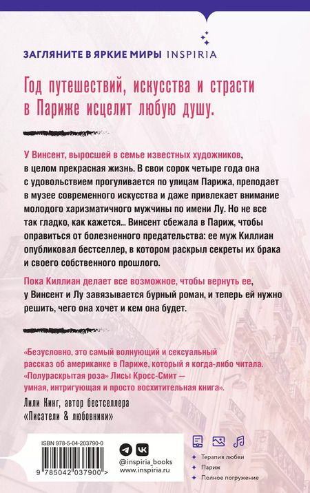 Фотография книги "Лиса Кросс-Смит: Полураскрытая роза"