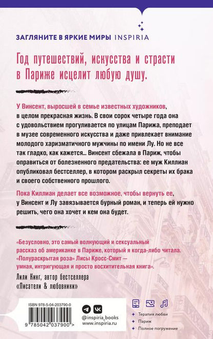 Фотография книги "Лиса Кросс-Смит: Полураскрытая роза"