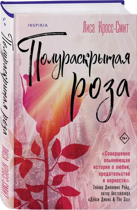 Фотография книги "Лиса Кросс-Смит: Полураскрытая роза"