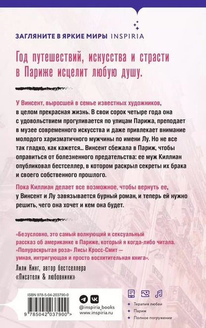 Фотография книги "Лиса Кросс-Смит: Полураскрытая роза"
