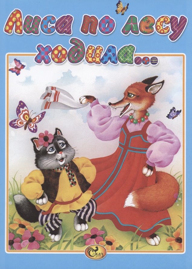 Обложка книги "Лиса по лесу ходила"