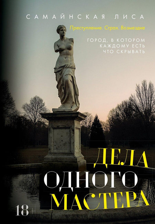 Обложка книги "Лиса Самайнская: Дела одного Мастера"