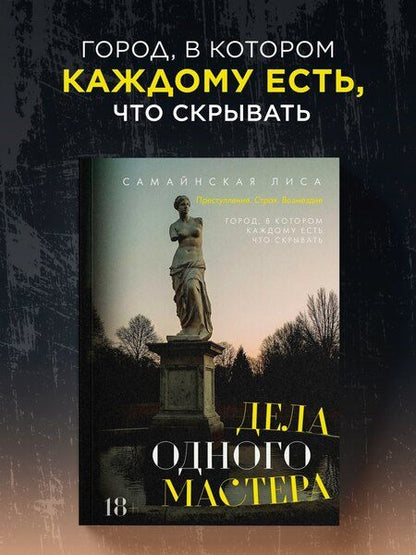 Фотография книги "Лиса Самайнская: Дела одного Мастера"