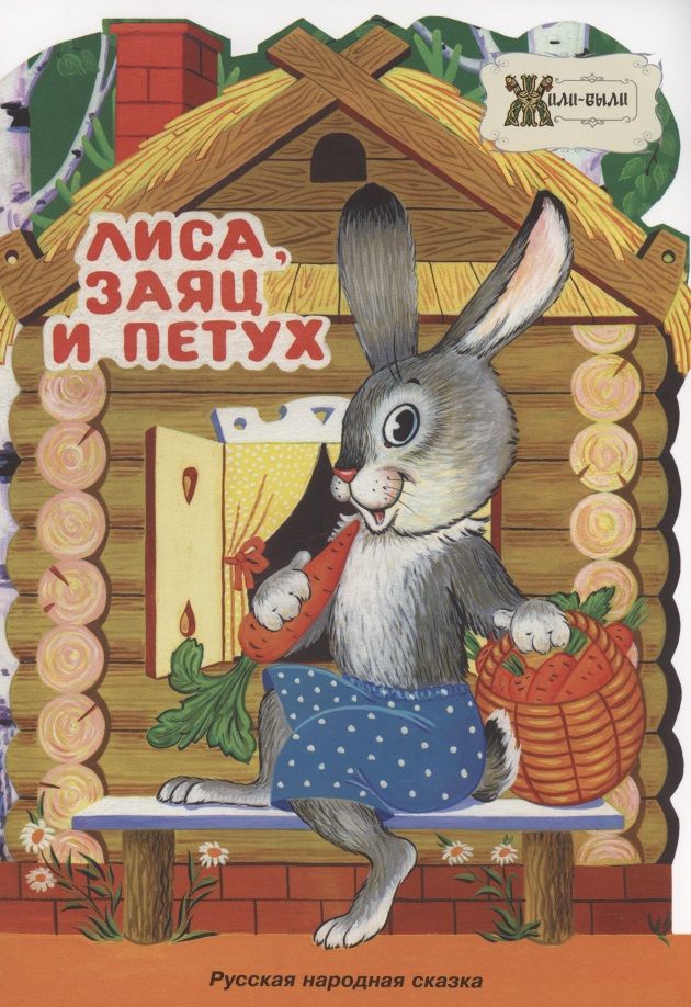 Обложка книги "Лиса, заяц и петух. Русская народная сказка"