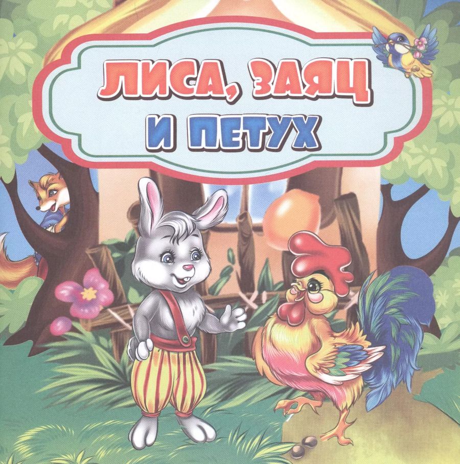 Обложка книги "Лиса, заяц и петух"