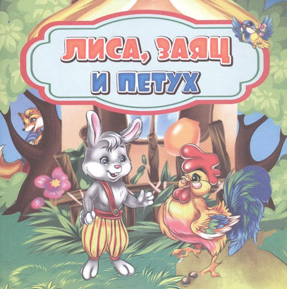 Обложка книги "Лиса, заяц и петух"