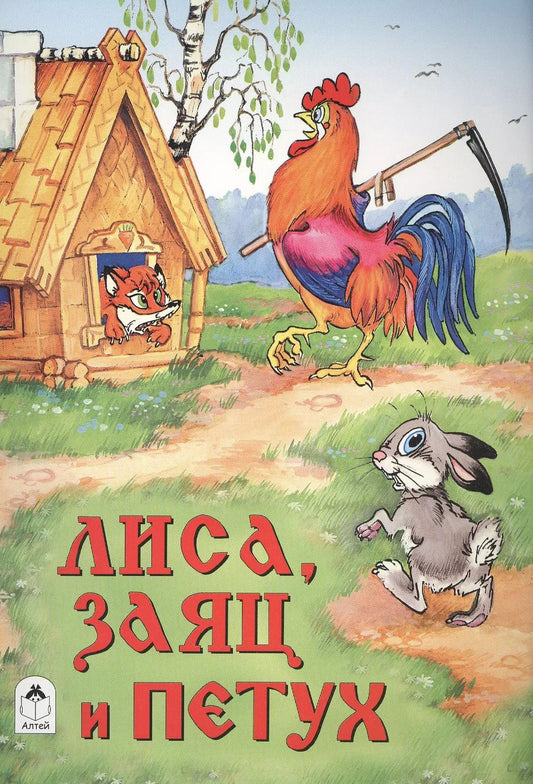 Обложка книги "Лиса, заяц и петух"
