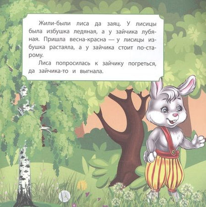 Фотография книги "Лиса, заяц и петух"