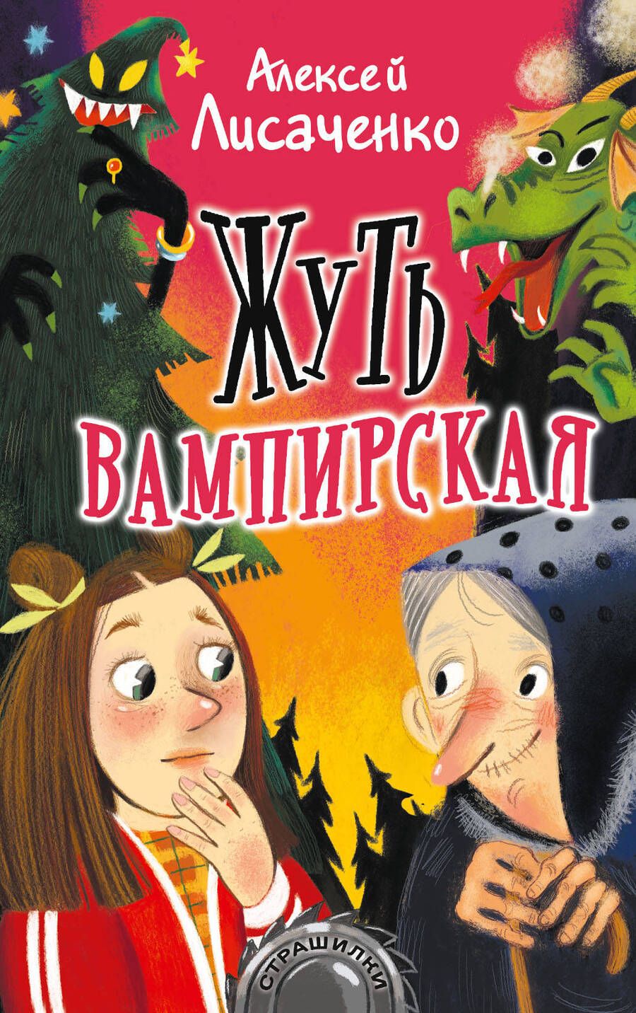 Обложка книги "Лисаченко: Жуть вампирская"