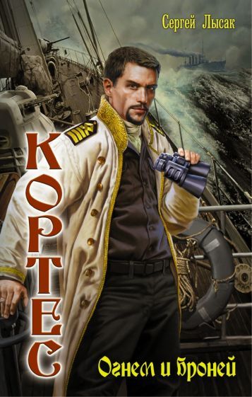 Обложка книги "Лысак: Кортес. Огнем и броней"
